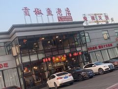 -贡椒鱼老店·雅安十大名店