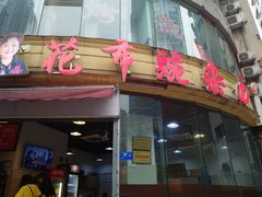 门面-花市豌杂面(民生路店)