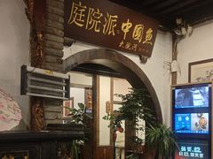 -大院河·仙鱼莊(九眼桥店)