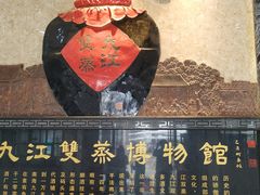 -九江双蒸博物馆