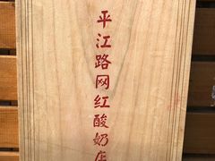 -苏妃奶酪(平江路店)