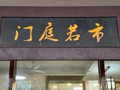 -天佑祥万春老卤(天乡后街店)