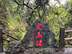 -海口火山口国家地质公园