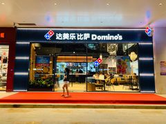 门面-达美乐比萨(岁宝民治1881店)