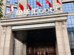-极乐汇汗蒸会馆(杭州店)