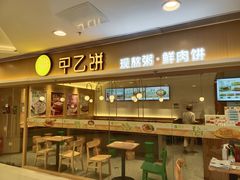 门面-甲乙饼·手工牛肉饼(东方广场店)
