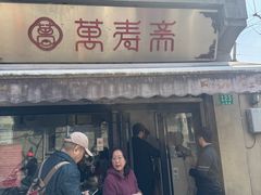 -万寿斋(山阴路店)