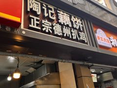 -陶记正宗德州扒鸡(科巷店)