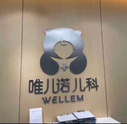 -唯儿诺儿童医院·儿科·眼科(新天地店)