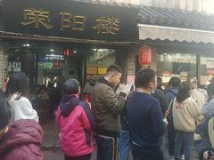 门面-荣阳楼(山塘街店)