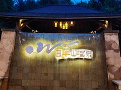 -天目湖涵田半山温泉