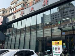 -萍香大厨·锅包肉(大东门店)
