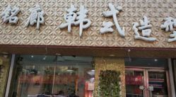 -铭廊韩式美容美发