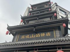 -高晓山馅饼店(牛庄百年店)