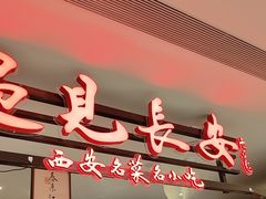-遇见长安·陕菜名店(乐荟中心店)