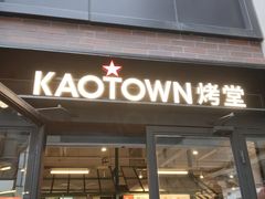 -KAOTOWN烤堂•烧烤(海汇港店)