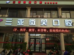 -微笑牙科口腔(三亚迎宾院区)