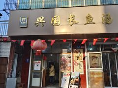 -兴国长鱼汤店
