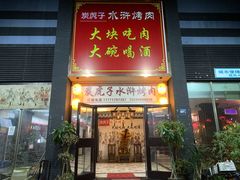 门面-炭虎子水浒烤肉(梦时代店)