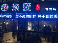 门面-聚汇三少·龙虾·中餐厅(莫邪路新天地店)