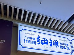 -细拥竹升面(花城汇店)