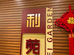 -利苑酒家(宜安广场店)