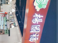 -杨国福麻辣烫