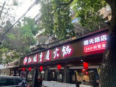 -红姐重庆火锅(曙光路店)