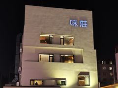 -味莊·青岛菜(云霄路店)