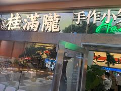 -桂满陇·手作小笼包&江南叫花鸡(中山公园店)