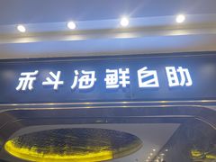 -禾斗海鲜自助(市南银座店)