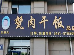 -王胖儿甏肉干饭(总店)