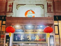 -鹿鸣春饭店(总店)