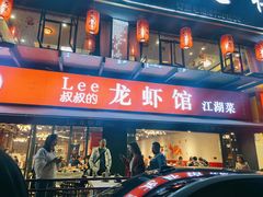 门面-李叔叔虾蟹大排档(青羊店)