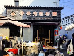 -守英猪脏粉(仓桥街店)