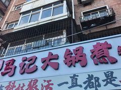 -马记大锅煮(总店)