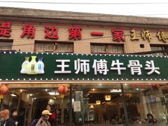 -堤角王师傅牛骨头