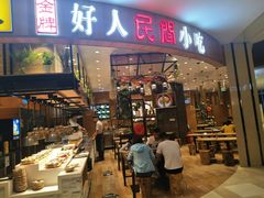 门面-好人民间小吃·番茄鱼酸菜鱼(木渎悠方店)