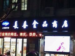 -上海市长春食品商店(淮海中路店)