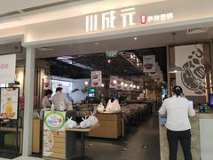门面-川成元·麻辣香锅(凯德MALL西直门店)