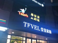 门面-Helens海伦司小酒馆(南京洪武路店)