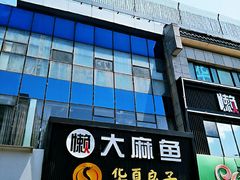 门面-懒人盐府人家(航天桥店)