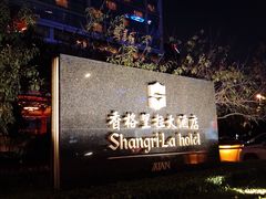 -怡咖啡·自助餐·西安香格里拉