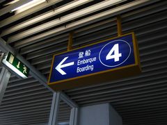 -澳门外港客运码头(轮渡站)