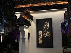 -嘉兴月河历史街区