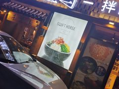 -鑫日千里马朝鲜族小馆(总店)