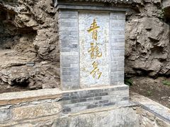 -北京上方山国家森林公园