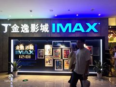 -金逸影城(光美江宁IMAX店)