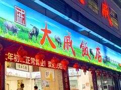 -大戚饭店(泰华路店)