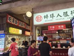-阿财老铺·老蚌埠龙虾城(华夏总店)